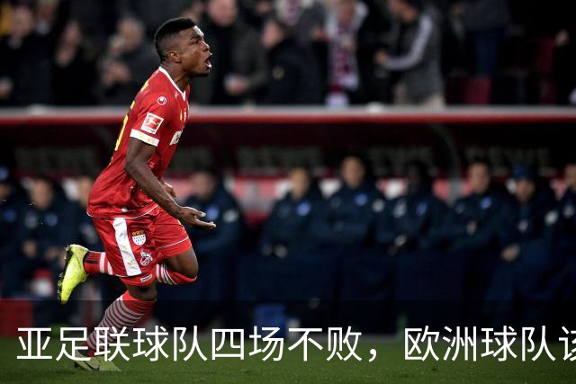 亚足联球队四场不败，欧洲球队该慌了？