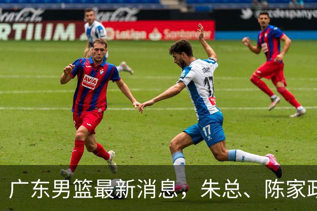 广东男篮最新消息，朱总、陈家政参加品牌方活动 徐杰特训进行时！
