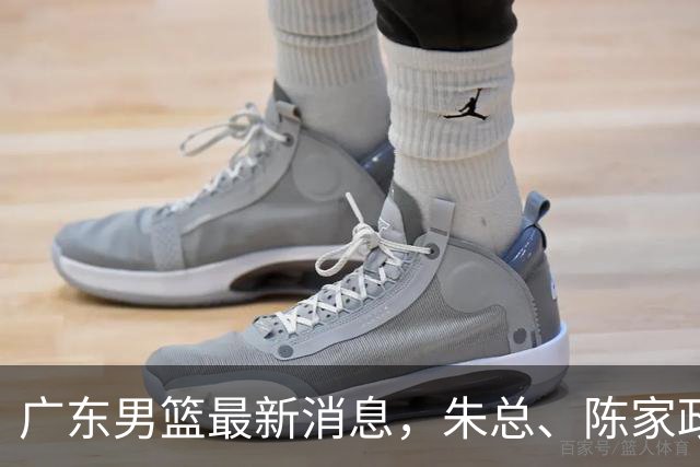 广东男篮最新消息，朱总、陈家政参加品牌方活动 徐杰特训进行时！