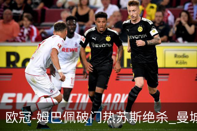 欧冠-姆巴佩破门热苏斯绝杀 曼城2-1巴黎双双出线