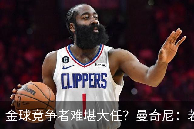 金球竞争者难堪大任？曼奇尼：若鸟罚丢2个关键点球