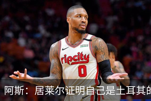 阿斯：居莱尔证明自己是土耳其的胜负手，但队友未能匹配其斗志