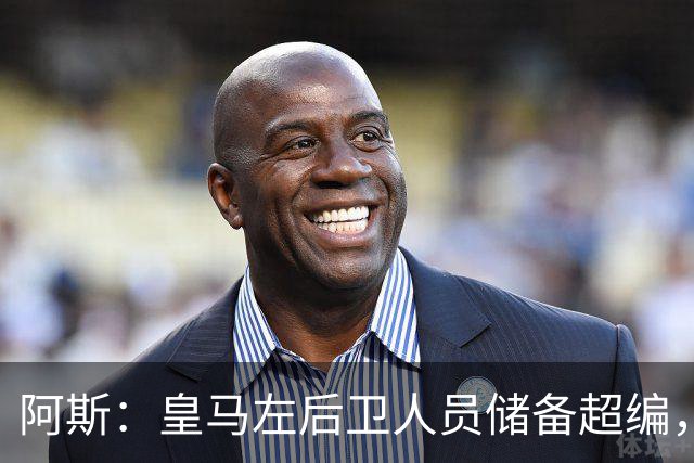 阿斯：皇马左后卫人员储备超编，计划将加西亚和门迪放入市场