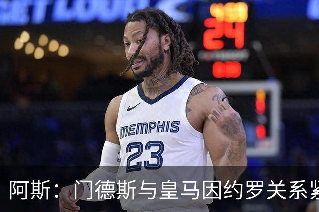 阿斯：门德斯与皇马因约罗关系紧张 推动卢宁离队