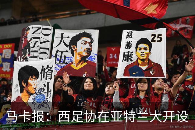 马卡报：西足协在亚特兰大开设“西班牙之家”，展示球队历史荣誉