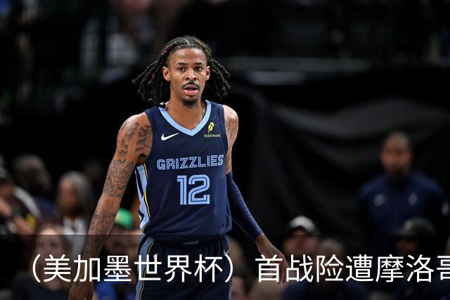 （美加墨世界杯）首战险遭摩洛哥“绝杀” “五星巴西”显颓势？