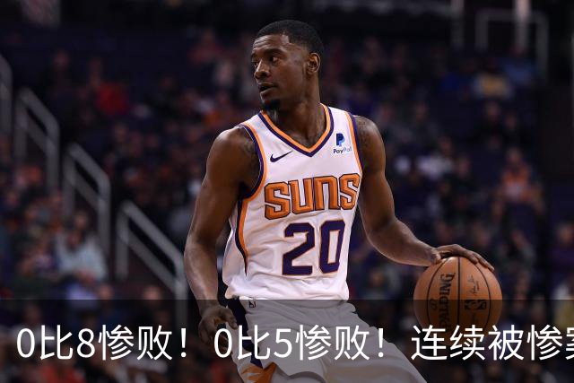 0比8惨败！0比5惨败！连续被惨案！沙特男足太拉胯，给亚洲丢人